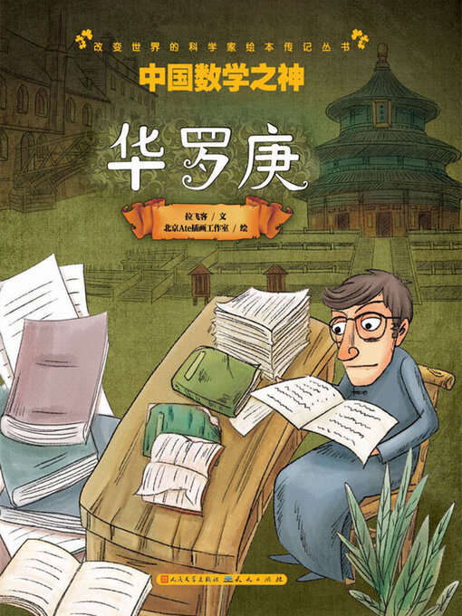 Cover image for 中国数学之神
